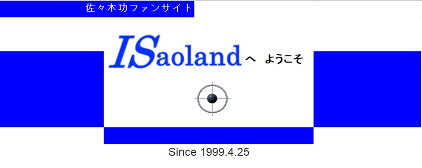 いさおランドへようこそ
